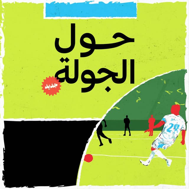 حول الجولة