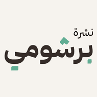 برشومي